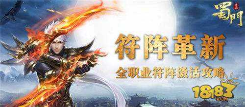 以战止战 蜀门手游全职业符阵激活攻略