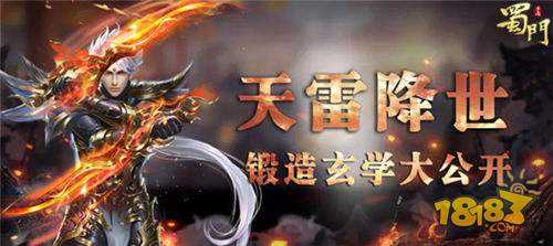 天雷降世惩铁匠 蜀门手游锻造玄学大公开
