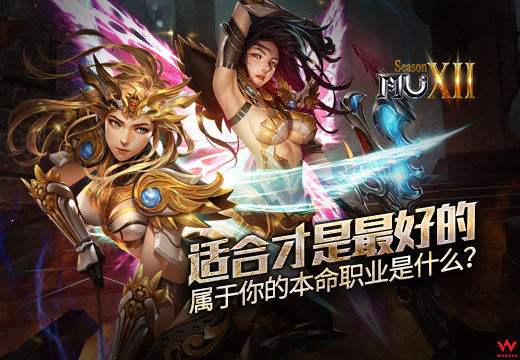 合适就好《奇迹MU》属于你的本命职业是什么