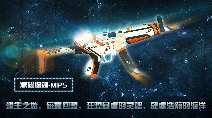 《幻想全明星》枪战求生新皮肤源磁遏魂-MP5