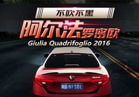 <b>阿尔法·罗密欧 Giulia Quadrifoglio 2016</b>