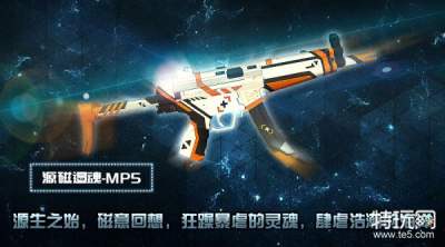 枪战求生新皮肤“源磁遏魂-MP5”狂躁肆虐！