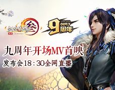 <b>《剑网3》九周年发布会全网直播</b>