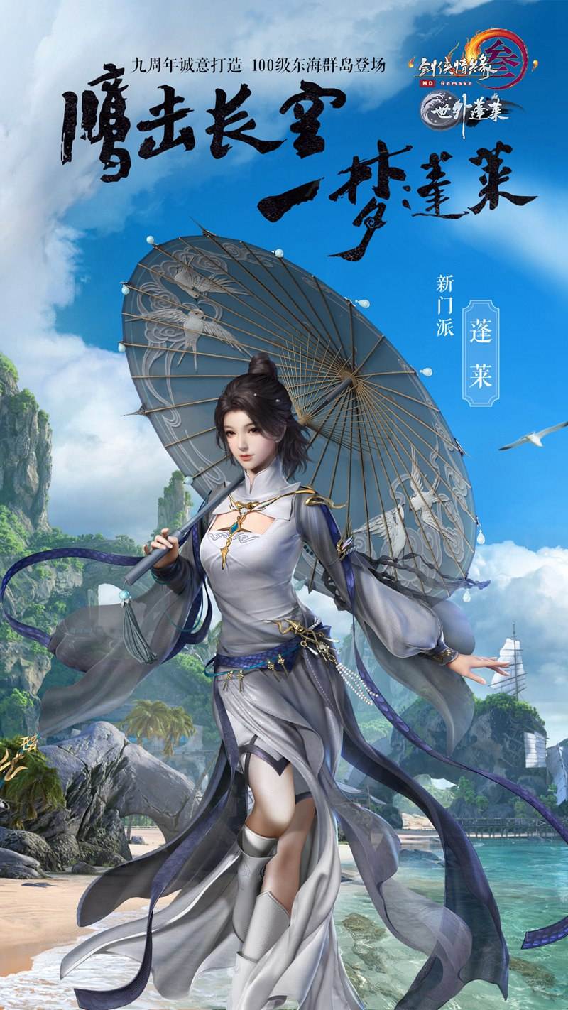 剑网3100级新资料片世外蓬莱cg预告首曝