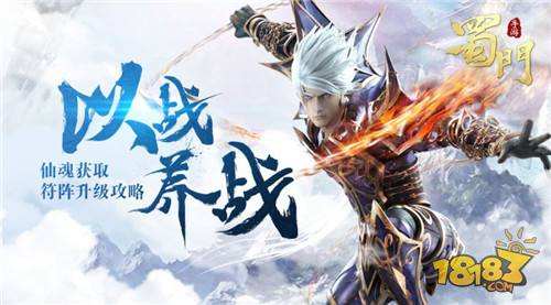 以战养战 蜀门手游之符阵升级攻略分享