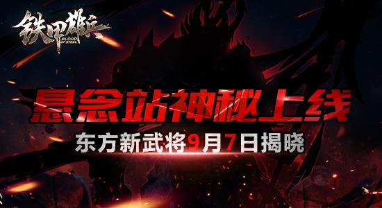 悬念站上线《铁甲雄兵》东方新武9月7日揭晓