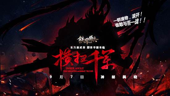 悬念站上线《铁甲雄兵》东方新武9月7日揭晓