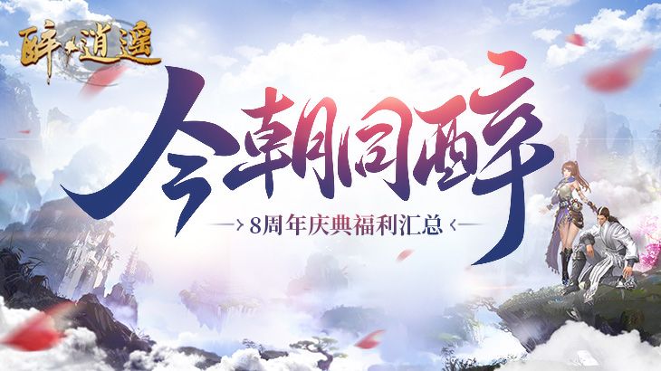 八年同舟 今朝共醉《醉逍遥》8周年邀你同醉