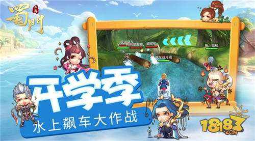 江湖水上漂 蜀门手游开学季飙车大作战