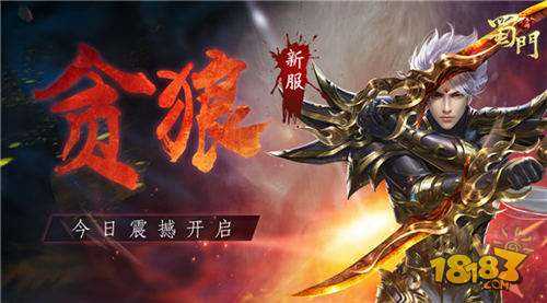 开学大作战 蜀门手游今日新服贪狼开启