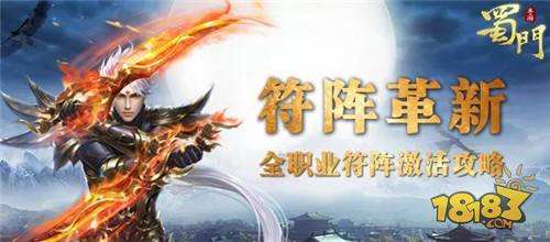 符阵革新 蜀门手游全职业符阵激活攻略分享