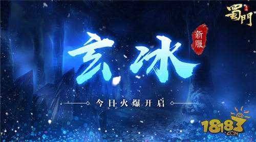 蜀门手游新服玄冰 今日开启公告
