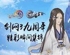 <b>《剑网3》九周年庆典现场精彩回顾</b>