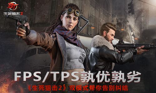 FPS或TPS？《生死狙击2》双模式帮你告别纠结