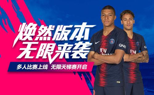 <b>FIFA Online 4 焕然版本无限来袭</b>