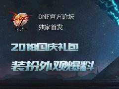 DNF2018国庆礼包一览 埃及主题装扮外观