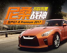 <b>尼桑战神 日产GT-R Premium 2017</b>
