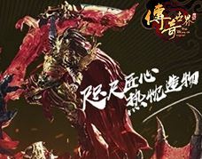 <b>《传奇世界》15周年手办诛魔揭秘</b>