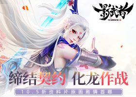 <b>《影武者》10-5新资料片原画剧情首曝</b>