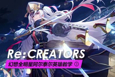 Re:CREATORS 幻想全明星阿尔泰尔16杀0死