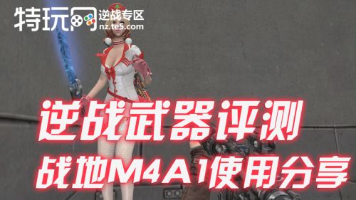 战神武器评测 冷门神器战地M4A1使用教学