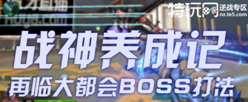 战神养成记 再临大都会BOSS打法解析（上）