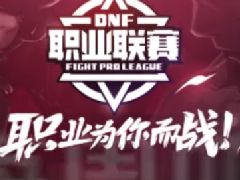 第六届DNF职业联赛 10.18即将开战