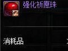 DNF强化祈愿珠有什么用 强化祈愿珠的作用