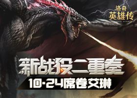 <b>洛奇英雄传新战役二重奏！10.24席卷艾琳</b>