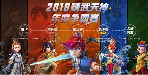《梦幻西游》电脑版2018精武天神年度争霸赛报名开启