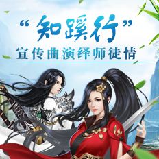 <b>《完美国际2》“知蹊行”宣传曲演绎师徒情</b>