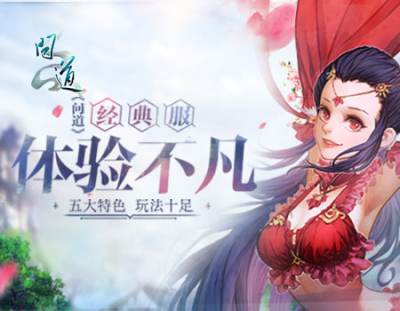 《问道》经典服体验不凡 五大特色玩法十足