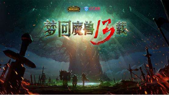 魔兽怀旧服经典上线cc直播邀你重返艾泽拉斯