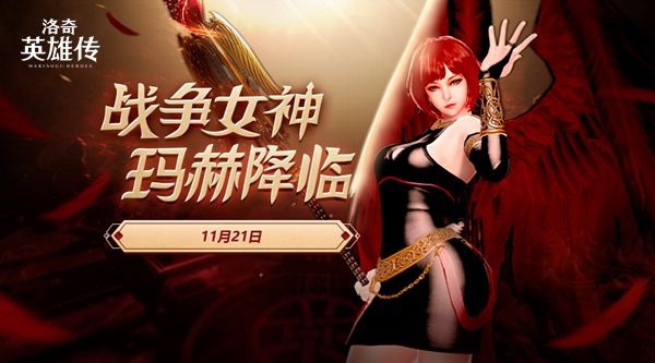 武器大师洛奇英雄传战争女神玛赫1121降临