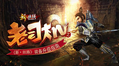 老司机之《新·丝路》装备升级指南