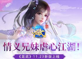 <b>情义兄妹虐心江湖！《龙武》11.23新版上线</b>