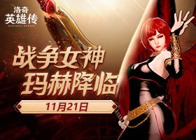 <b>《洛奇英雄传》战争女神玛赫11.21降临</b>