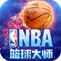 NBA篮球大师官网下载