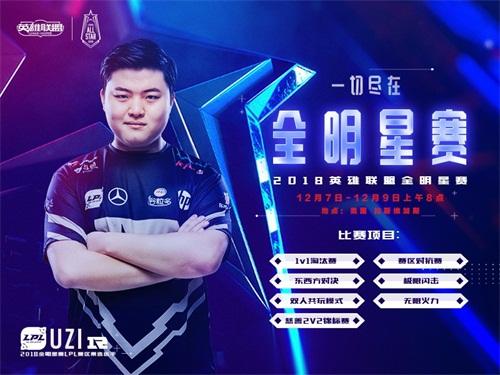 2018英雄联盟全明星赛12月7日开战