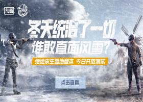 <b>《绝地求生》2018年度雪地资料片——维寒迪（vikendi）全球发布</b>