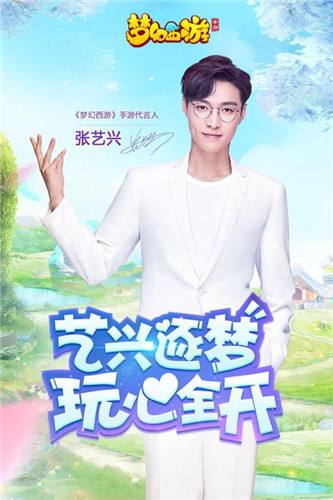 艺兴逐梦玩心全开 网易梦幻西游手游下载