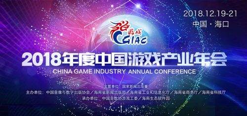 凝聚共识 增强信心!2018年度中国游戏产业年会今日开幕