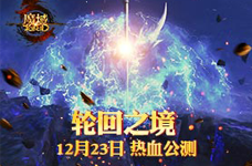 《魔域》12.23公测和兄弟一起挑战BOSS！