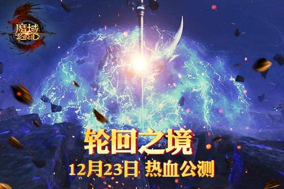 全新CG满足您所有想象 《魔域》12.23公测和兄弟一起挑战BOSS！