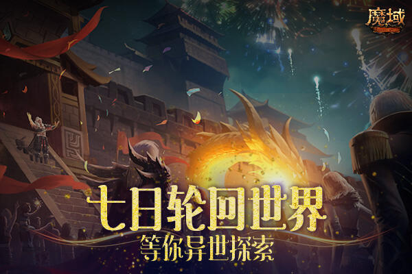 《魔域》轮回之境新世界了解一下？ 全新人物登场再掀波澜！