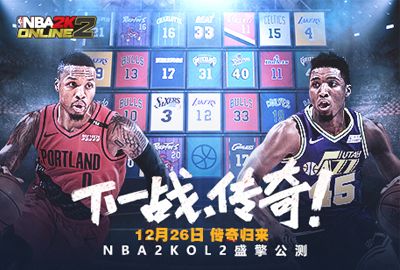 NBA2KOL2圣诞大战秀战绩 公测好礼送不停