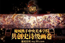 <b>《魔域》携手中央美术学院 共创史诗级画卷！</b>