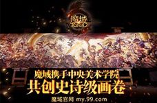 <b>《魔域》携手中央美术学院 共创史诗级画卷！</b>