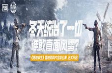 <b>《绝地求生》雪地版本圣诞狂欢</b>