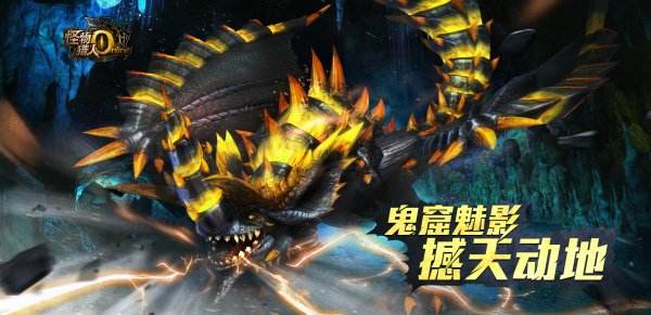 《怪物猎人OL》黑穿龙登场!来自地底的恐怖挑战!